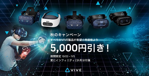 画像ギャラリー No.001のサムネイル画像 / ViveシリーズのVR HMDが全品5000円引きのキャンペーン。11月5日まで