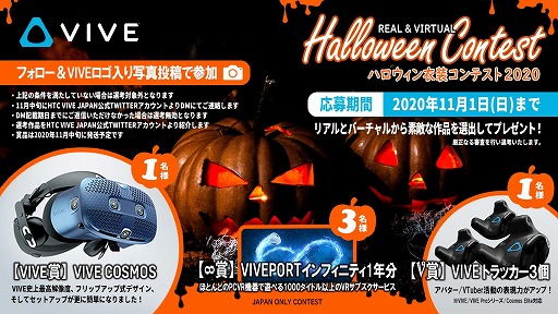 画像ギャラリー No.001のサムネイル画像 / HTCがハロウィン衣装コンテスト開催。Viveロゴ入り衣装の写真投稿でVR HMDなどが当たる