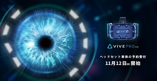 画像ギャラリー No.001のサムネイル画像 / 視線追跡技術採用VR HMD「VIVE Pro Eye」の単体販売決定。予約受付を開始
