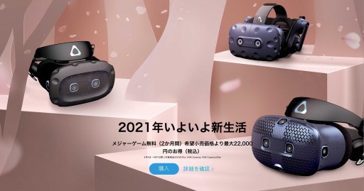 画像ギャラリー No.002のサムネイル画像 / VR HMD「Vive Pro」や「Vive Cosmos」が最大2万2000円引きのセール中