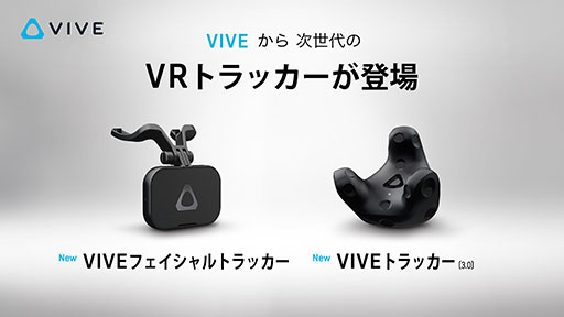 画像ギャラリー No.001のサムネイル画像 / HTC，第3世代のトラッキングデバイス「Vive Tracker 3.0」を国内発売。口元の動きを検出する「Vive Facial Tracker」も