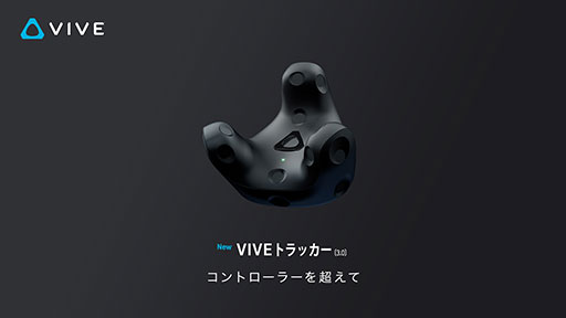 画像ギャラリー No.002のサムネイル画像 / HTC，第3世代のトラッキングデバイス「Vive Tracker 3.0」を国内発売。口元の動きを検出する「Vive Facial Tracker」も