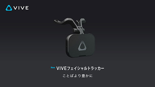 画像ギャラリー No.004のサムネイル画像 / HTC，第3世代のトラッキングデバイス「Vive Tracker 3.0」を国内発売。口元の動きを検出する「Vive Facial Tracker」も