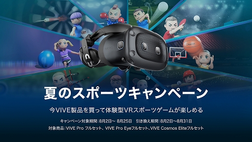 画像ギャラリー No.001のサムネイル画像 / VR HMD「VIVE」シリーズ購入で，VRスポーツゲームがもらえるキャンペーンが始まる