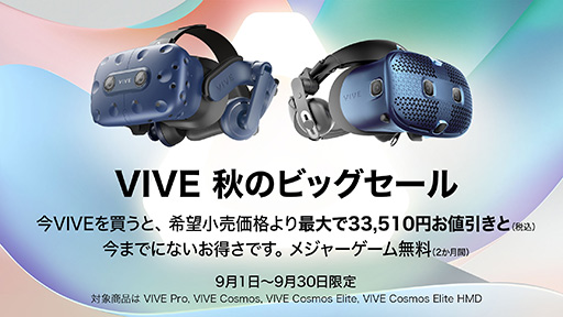 画像ギャラリー No.001のサムネイル画像 / VIVEシリーズのVR HMDが最大3万3510円引きとなる「VIVE秋のビッグセール」が始まる