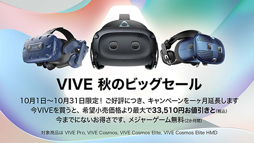 画像ギャラリー No.001のサムネイル画像 / HTC，「VIVE秋のビッグセール」の期間を10月31日まで延長