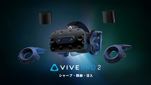 画像ギャラリー No.001のサムネイル画像 / HTC,「VIVE Pro 2」フルキットの予約受付を開始。HMDとコントローラ,ベースステーションのセットモデル