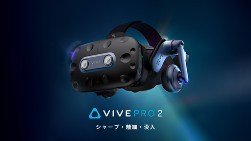 画像ギャラリー No.002のサムネイル画像 / VR HMD「VIVE Pro 2」「VIVE Focus 3」を2割引で買えるセールが始まる