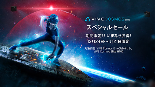 画像ギャラリー No.001のサムネイル画像 / VR HMD「VIVE Cosmos Elite」が約9000円引きの特別セール始まる