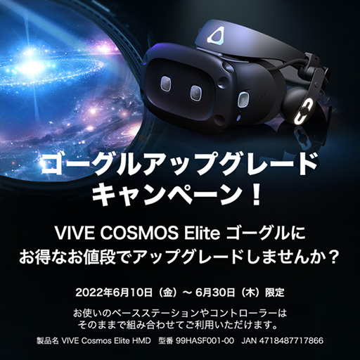画像ギャラリー No.001のサムネイル画像 / VR HMD「VIVE Cosmos Elite」が約20％引きとなるセールがスタート