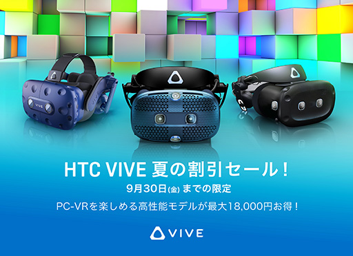画像ギャラリー No.001のサムネイル画像 / VR HMD「VIVE Pro」や「VIVE Cosmos」シリーズが最大1万8000円引きのセールが始まる