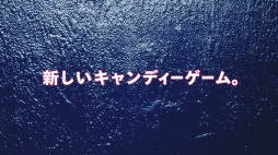 画像ギャラリー No.005のサムネイル画像 / 「キャンディークラッシュゼリー」，関ジャニ∞がイメージキャラの新CMが1月14日に放映開始