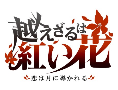 画像ギャラリー No.002のサムネイル画像 / 女性向け恋愛アドベンチャー「越えざるは紅い花」のPS Vita版が2016年内に発売。朗読劇イベントの再演も決定