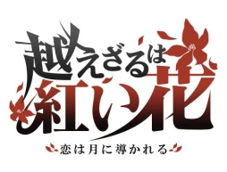 画像ギャラリー No.004のサムネイル画像 / 「越えざるは紅い花〜恋は月に導かれる〜」の体験版が本日配信に