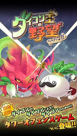 ダイコン王の野望ッッッン!!