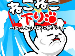 人型の猫が活躍するスマホ向けアクションゲーム「ねこねこ下り　〜ニャンコはくだるどこまでも〜」を紹介する「（ほぼ）日刊スマホゲーム通信」第1024回