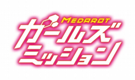 画像ギャラリー No.008のサムネイル画像 / 20名の美少女達が「ロボトル」で激突。「メダロット ガールズミッション カブトVer. / クワガタVer.」が3月10日に発売