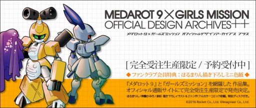 画像ギャラリー No.005のサムネイル画像 / 「メダロット」の公式通販サイトがオープン。「ガールズミッション」の設定集を発売