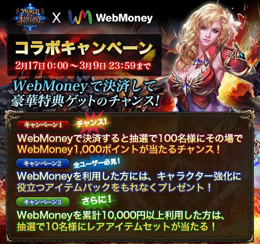 画像ギャラリー No.001のサムネイル画像 / 「ワールドエンドファンタジー」，WebMoneyで決済すると特典入手のチャンス