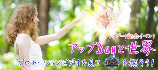 画像ギャラリー No.001のサムネイル画像 / 「ワールドエンドファンタジー」のアップデートが本日実装。PVに実写ティナの姿も