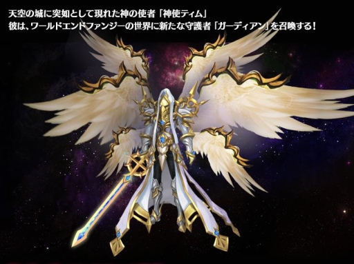画像ギャラリー No.003のサムネイル画像 / 「ワールドエンドファンタジー」に新たな機能「ガーディアン」が本日実装