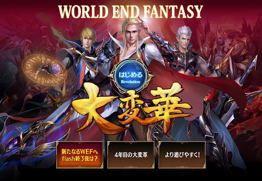 画像ギャラリー No.001のサムネイル画像 / 「ワールドエンドファンタジー」，Flash Playerサポート終了後も変わらず楽しめるクライアントに対応決定。今後のアップデート情報も明らかに