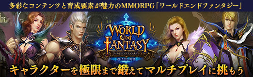 画像ギャラリー No.044のサムネイル画像 / 【PR】多彩なコンテンツと育成要素が魅力のMMORPG「ワールドエンドファンタジー」。キャラクターを極限まで鍛えてマルチプレイに挑もう