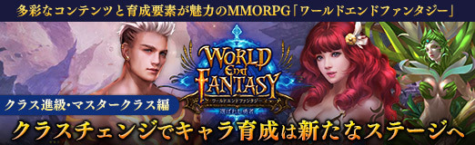 画像ギャラリー No.038のサムネイル画像 / 【PR】多彩なコンテンツと育成要素が魅力のMMORPG「ワールドエンドファンタジー」。クラスチェンジでキャラ育成は新たなステージへ