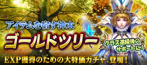 画像ギャラリー No.001のサムネイル画像 / 「ワールドエンドファンタジー」，EXP獲得に最適なイベント「ゴールドツリー」が6月17日より開催