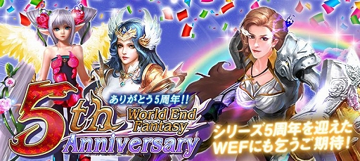 画像ギャラリー No.001のサムネイル画像 / 「ワールドエンドファンタジー」で5周年記念イベントを実施。新ウェアなども登場