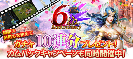 画像ギャラリー No.001のサムネイル画像 / 「ワールドエンドファンタジー」6周年記念イベントを開催