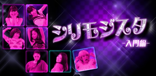 画像ギャラリー No.001のサムネイル画像 / 「シリモジスタ 入門編」が配信開始。パフォーマーが出題する尻文字クイズに挑戦しよう
