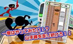 山手線走ってみた。