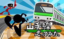 山手線走ってみた。