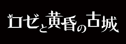 画像ギャラリー No.002のサムネイル画像 / ホタルノニッキと同じ古谷優幸Dの手がける新作「ロゼと黄昏の古城」が発表。少女の持つ“血と時間”を操る力がキモ