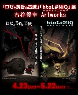 画像ギャラリー No.001のサムネイル画像 / 「htoL#NiQ」と「ロゼと黄昏の古城」の企画展が4月23日に開催