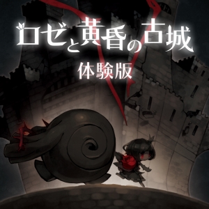 画像ギャラリー No.001のサムネイル画像 / 「ロゼと黄昏の古城」と「htoL#NiQ −ホタルノニッキ−」のセットが4000円で期間限定配信