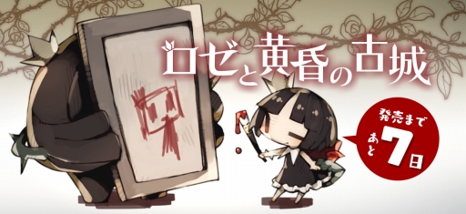 画像ギャラリー No.003のサムネイル画像 / 「ロゼと黄昏の古城」と「htoL#NiQ −ホタルノニッキ−」のセットが4000円で期間限定配信