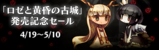 画像ギャラリー No.006のサムネイル画像 / 「ロゼと黄昏の古城」と「htoL#NiQ −ホタルノニッキ−」のセットが4000円で期間限定配信