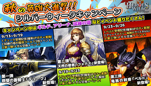 画像ギャラリー No.001のサムネイル画像 / 「ヒーローズウィル」でシルバーウィークイベントが開催。アップデートで新英雄も追加