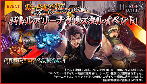 画像ギャラリー No.007のサムネイル画像 / 「ヒーローズウィル」でシルバーウィークイベントが開催。アップデートで新英雄も追加