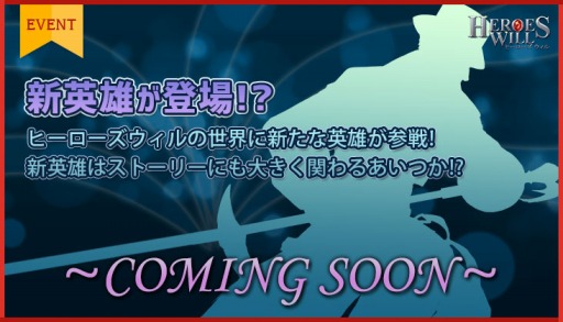 画像ギャラリー No.004のサムネイル画像 / 「ヒーローズウィル」,クリスマスFestivalが本日スタート。新英雄が登場