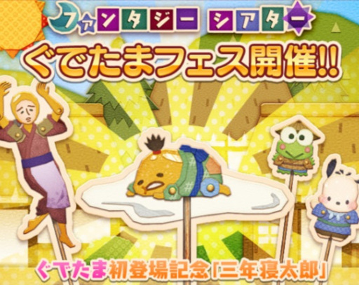 画像ギャラリー No.001のサムネイル画像 / 「サンリオ ファンタジーシアター」，フレンドを集める“ぐでたま フェス”を開催