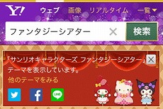 画像ギャラリー No.003のサムネイル画像 / 「サンリオ ファンタジーシアター」のデザインのテーマが“Yahoo! きせかえ”に登場