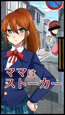 画像ギャラリー No.001のサムネイル画像 / 過保護過ぎるママが娘を守る「ママはストーカー」，配信から4日で5万DLを突破