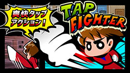 タップファイター