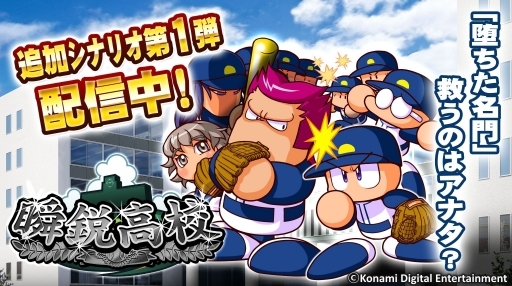 画像ギャラリー No.003のサムネイル画像 / 「パワプロ サクセススペシャル」追加シナリオ「瞬鋭高校」が配信開始