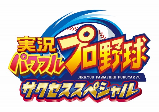 画像ギャラリー No.001のサムネイル画像 / 「パワプロ サクセススペシャル」,ローソンを通じて“パワストーン×70個&レアガチャチケット×1枚”を1000円で販売