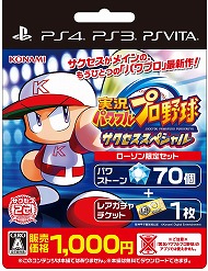 画像ギャラリー No.002のサムネイル画像 / 「パワプロ サクセススペシャル」,ローソンを通じて“パワストーン×70個&レアガチャチケット×1枚”を1000円で販売