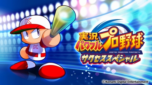 画像ギャラリー No.003のサムネイル画像 / 毎年8月26日は「パワプロの日」。KONAMIの運営するゲームで記念キャンペーンが開催に
